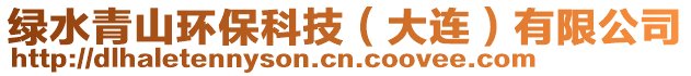 綠水青山環(huán)保科技（大連）有限公司