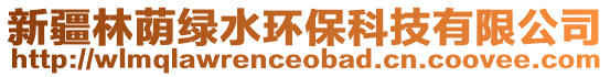 新疆林蔭綠水環?？萍加邢薰? style=
