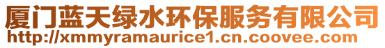 廈門藍(lán)天綠水環(huán)保服務(wù)有限公司