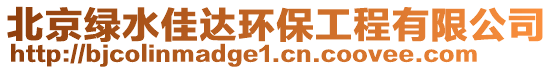 北京綠水佳達環(huán)保工程有限公司