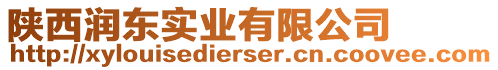 陜西潤東實業(yè)有限公司