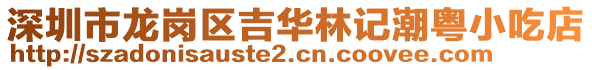 深圳市龍崗區(qū)吉華林記潮粵小吃店