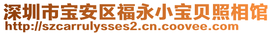 深圳市寶安區(qū)福永小寶貝照相館