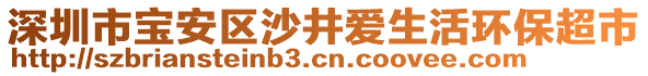 深圳市寶安區(qū)沙井愛生活環(huán)保超市