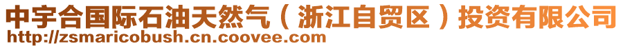 中宇合國際石油天然氣(浙江自貿區)投資有限公司