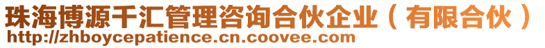 珠海博源千匯管理咨詢合伙企業(yè)(有限合伙)