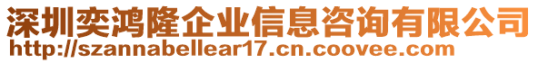 深圳奕鴻隆企業信息咨詢有限公司