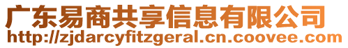 廣東易商共享信息有限公司