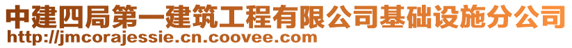 中建四局第一建筑工程有限公司基礎(chǔ)設(shè)施分公司