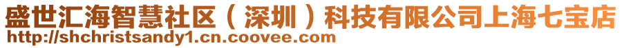 盛世匯海智慧社區(qū)（深圳）科技有限公司上海七寶店