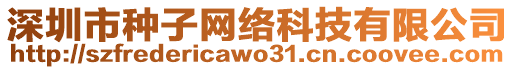 深圳市種子網(wǎng)絡(luò)科技有限公司