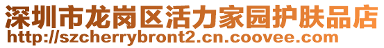 深圳市龍崗區活力家園護膚品店