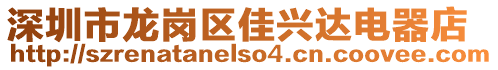 深圳市龍崗區(qū)佳興達電器店