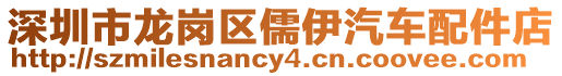 深圳市龍崗區儒伊汽車配件店