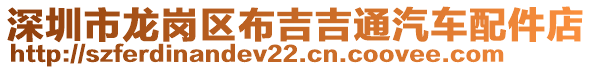 深圳市龍崗區(qū)布吉吉通汽車配件店