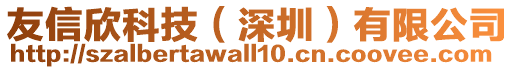 友信欣科技（深圳）有限公司