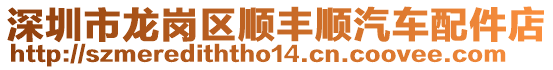 深圳市龍崗區(qū)順豐順汽車配件店