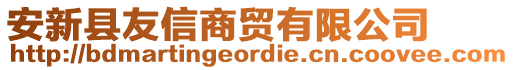 安新縣友信商貿(mào)有限公司