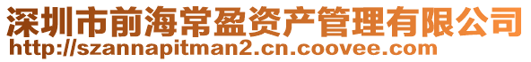 深圳市前海常盈資產(chǎn)管理有限公司