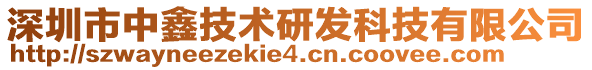 深圳市中鑫技術(shù)研發(fā)科技有限公司