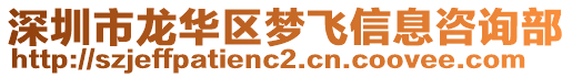 深圳市龍華區夢飛信息咨詢部