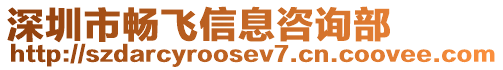 深圳市暢飛信息咨詢部