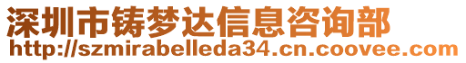 深圳市鑄夢達信息咨詢部