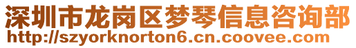 深圳市龍崗區(qū)夢琴信息咨詢部