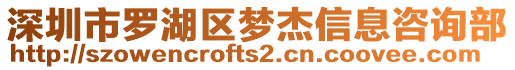 深圳市羅湖區(qū)夢(mèng)杰信息咨詢部