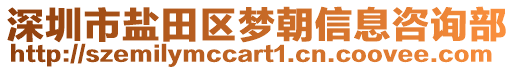 深圳市鹽田區(qū)夢(mèng)朝信息咨詢部