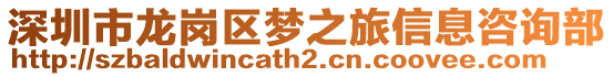深圳市龍崗區夢之旅信息咨詢部