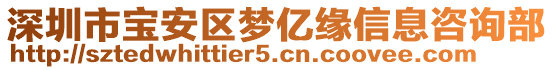 深圳市寶安區(qū)夢億緣信息咨詢部