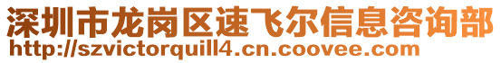 深圳市龍崗區(qū)速飛爾信息咨詢部