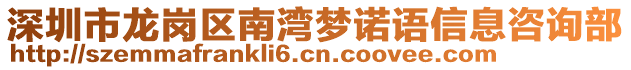 深圳市龍崗區南灣夢諾語信息咨詢部