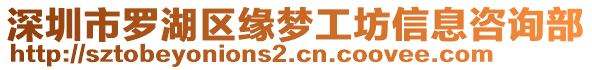 深圳市羅湖區(qū)緣夢工坊信息咨詢部