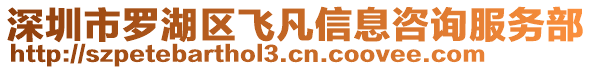 深圳市羅湖區飛凡信息咨詢服務部