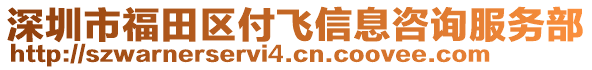 深圳市福田區付飛信息咨詢服務部
