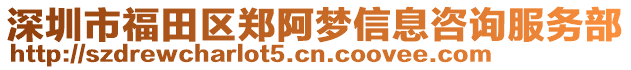 深圳市福田區(qū)鄭阿夢信息咨詢服務部