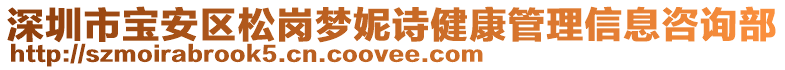 深圳市寶安區松崗夢妮詩健康管理信息咨詢部