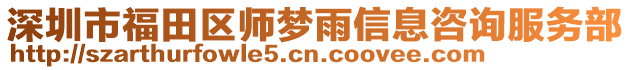 深圳市福田區(qū)師夢雨信息咨詢服務(wù)部