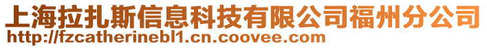 上海拉扎斯信息科技有限公司福州分公司