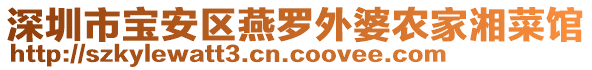 深圳市寶安區燕羅外婆農家湘菜館