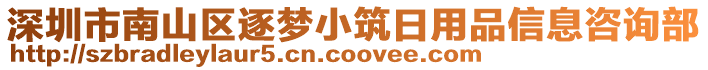 深圳市南山區(qū)逐夢小筑日用品信息咨詢部