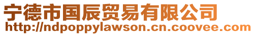 寧德市國辰貿(mào)易有限公司