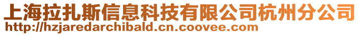 上海拉扎斯信息科技有限公司杭州分公司