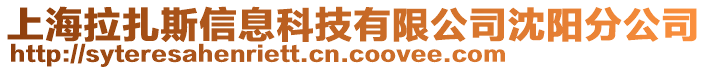 上海拉扎斯信息科技有限公司沈陽分公司