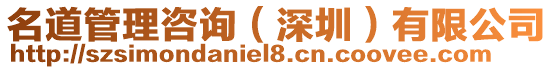 名道管理咨詢(深圳)有限公司