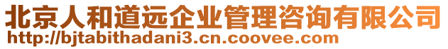 北京人和道遠(yuǎn)企業(yè)管理咨詢有限公司