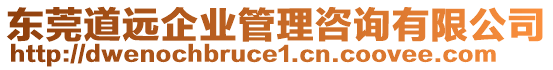 東莞道遠企業(yè)管理咨詢有限公司