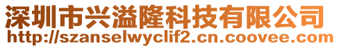 深圳市興溢隆科技有限公司